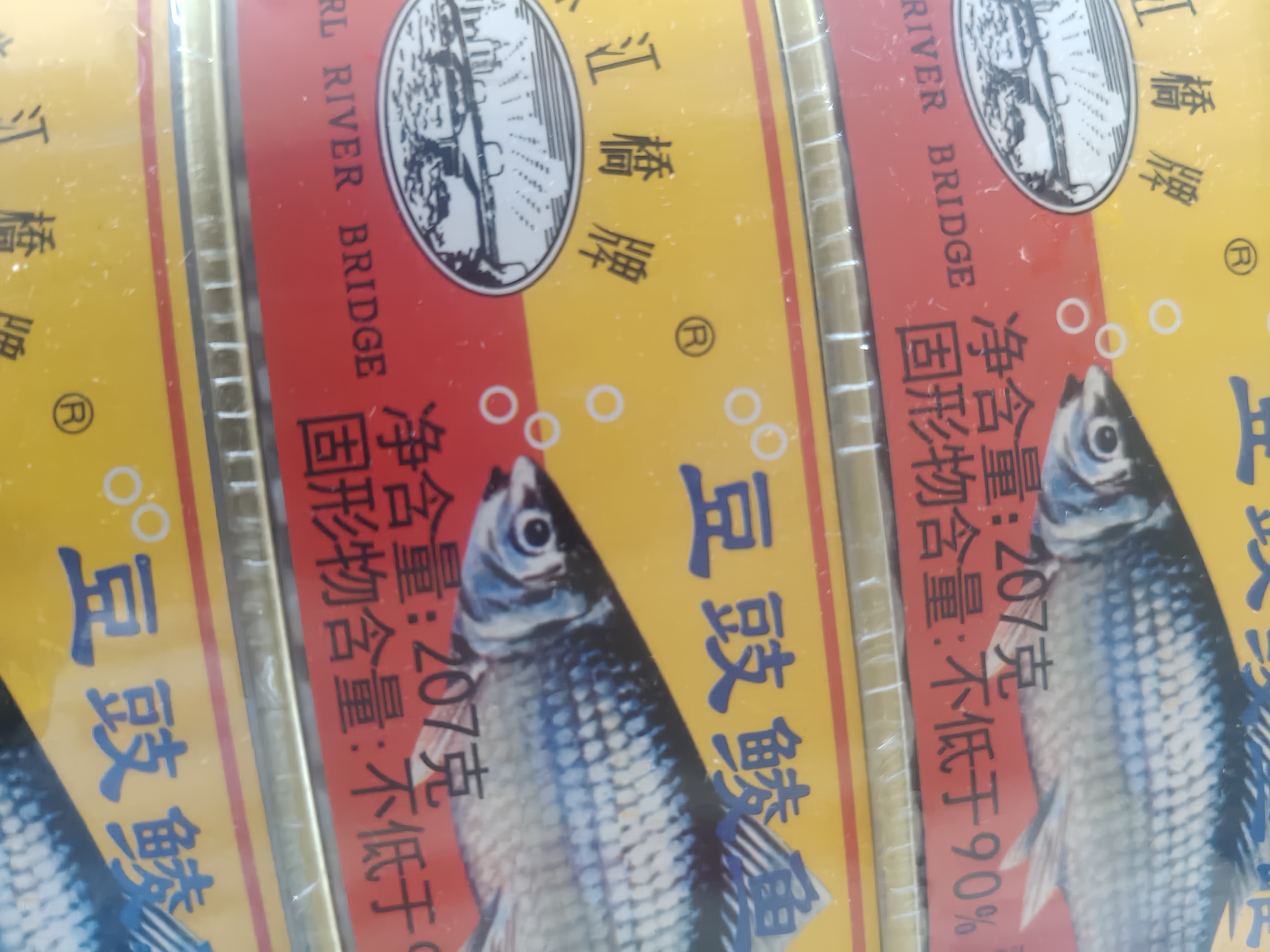 珠江桥豆豉鲮鱼罐头207g*3 中粮出品 实拍图