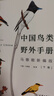 中国鸟类野外手册 马敬能新编版 套装上下两册 经典观鸟手册的全新修订 手绘版中国鸟类“新华字典” 正版书籍  图书 晒单实拍图