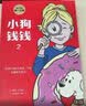 小狗钱钱2?博多舍费尔著 给孩子的财商课 8岁以上 小学生推荐书单 实拍图