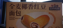 百草味全麦椰香红豆卷面包800g 夹心手撕吐司面包营养早餐休闲零食团购 实拍图
