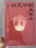 现货包邮 历史中的大与小 马伯庸2026年新书 马伯庸全新历史随笔集，聊聊历史，谈谈文化，给你们讲几个好玩的事儿 长安的荔枝 桃花源 太白金星有点烦 实拍图