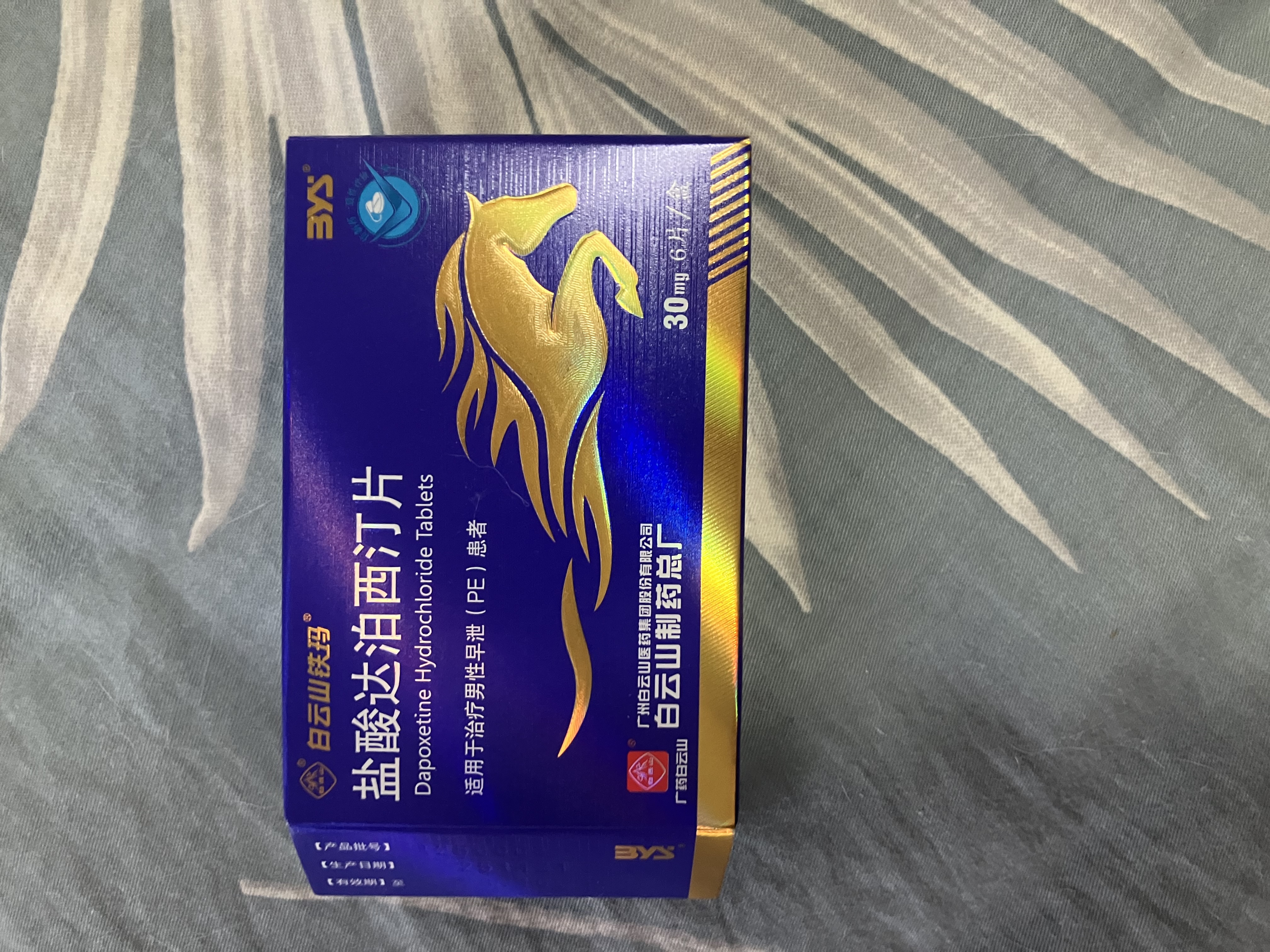 [白云山铁玛] 盐酸达泊西汀片 30mg*6片 达泊西汀正品京东自营  达泊西丁 男性延时持久药 男科用药 实拍图