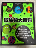 DK微生物大百科  写给孩子的细菌病毒百科书，告诉孩子如何防流感，2020小学生分级阅读书目产品  实拍图