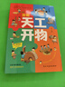 漫画天工开物：少年版（中国科学院审订并推荐，让孩子爱不释手的古代工艺百科全书，萌趣漫画风，吸引孩子主动思考、动手创造；《典籍里的中国》隆重推荐，达·尔文、李约瑟等人赞誉有加。）   实拍图