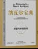 纳瓦尔宝典 财富与幸福指南 纳瓦尔智慧箴言录 巴拉吉预言 埃里克乔根森 著 樊登作序推荐 实拍图