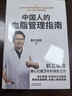 【正版包邮】中国人的血脂管理指南 写给3亿中国高血脂人群的健康生活指南 手把手教你血脂稳降 远离心梗和脑梗 养好血管 家庭健康必读 实拍图