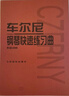 车尔尼钢琴快速练习曲：作品299钢琴基础教程 钢琴书 实拍图