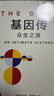 基因传（平装）基因传 众生之源 《癌症传：众病之王》《医学的真相》作者 悉达多·穆克吉 著 基因的发现 破解了生命的奥秘 实拍图