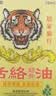 姚本仁活络油跌打损伤关节肿痛酸胀手足麻木肩颈酸痛腰酸 【3盒装】活络油 实拍图