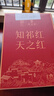 天之红祁门红茶 中华老字号 国家级非遗 一级浓香型祁红毛峰250g口粮茶 实拍图