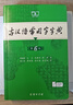 古汉语常用字字典第6版赠中小学文言文学习资源1年使用权 商务印书馆2025年新版中小学生语文文言文常备工具书 可搭购教材教辅新华字典现代汉语词典牛津高阶英语词典作文书成语古代汉语词典 实拍图