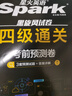 星火英语四级真题试卷备考2026年12月四级英语真题通关cet4级英语真题大学英语四级考试真题四级词汇书英语听力翻译四级英语备考资料英语四六级考试必备资料 四级通关【四级真题16套+预测3套+词汇专项 实拍图