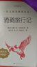 骑鹅旅行记 语文阅读推荐丛书 六年级下 必读 小学名著阅读课外书目 正版原著完整无删减 塞尔玛拉格洛芙 暑期阅读 课外阅读）人民文学出版社 实拍图