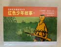 红色少年故事1经典连环画丛书 抗日英雄的故事小兵张嘎连环画 儿童学生励志课外阅读书籍经典怀旧珍藏小人书上海人民美术出版社 实拍图