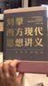 【当当正版】刘擎西方现代思想讲义 刘擎西方现代思想讲义 晒单实拍图