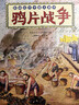 小学生中国近代史 全套4册  中国历史大事件 科普百科 儿童绘本 写给儿童的趣味中国历史故事  课外阅读 童书 7-14岁暑假作业 一升二暑假衔接 小升初暑假衔接  实拍图