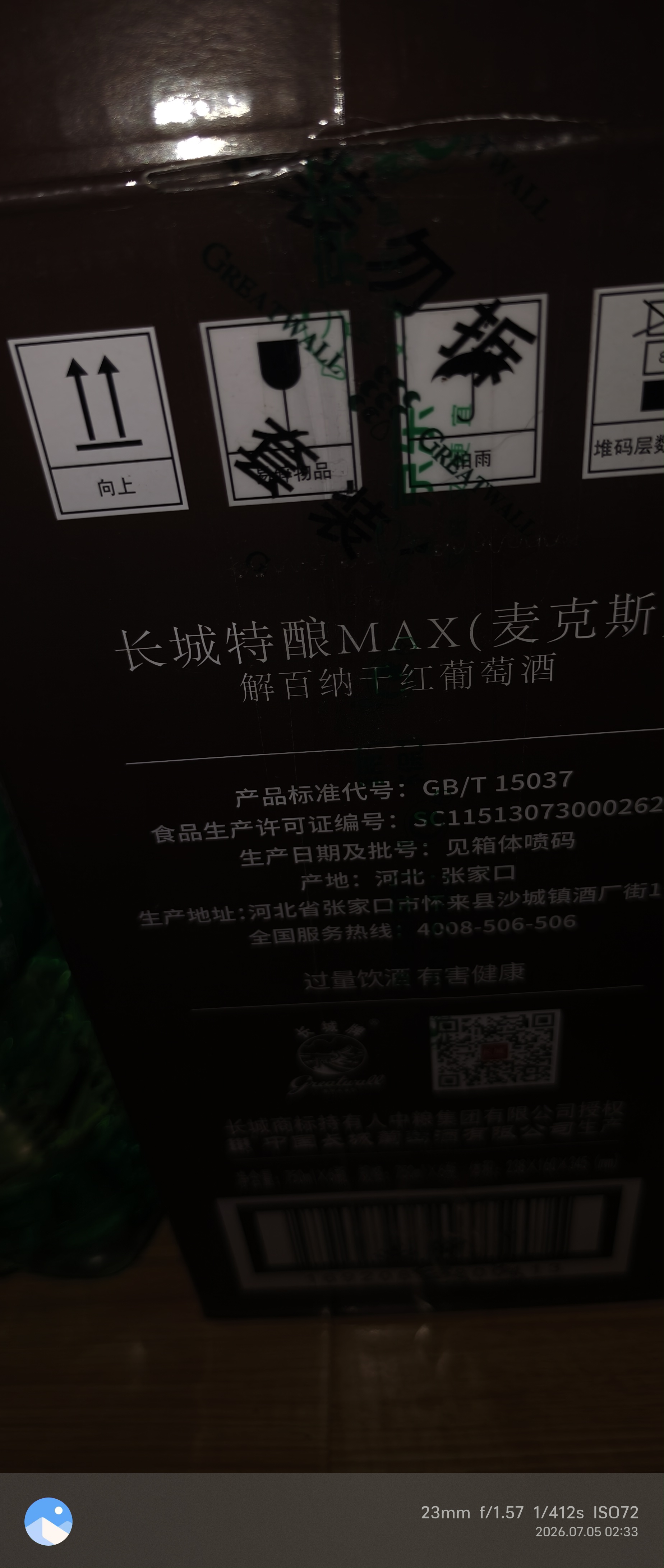 长城特酿MAX（麦克斯）解百纳干红葡萄酒750ml*6瓶整箱红酒 实拍图