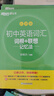 新东方 初中英语词汇词根+联想记忆法：乱序版+同步学练测套装 共2册  中考英语俞敏洪词汇书新东方绿宝书 实拍图