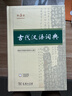 古代汉语词典第3版京东专供刷边版 商务印书馆可搭配新华字典现代汉语词典成语词典 实拍图