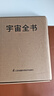 宇宙全书: 国家地理新视觉指南（2020年全国优秀科普作品奖，中国科学院优秀科普图书奖，2021年江苏省第十二届优秀科普图书奖） 实拍图