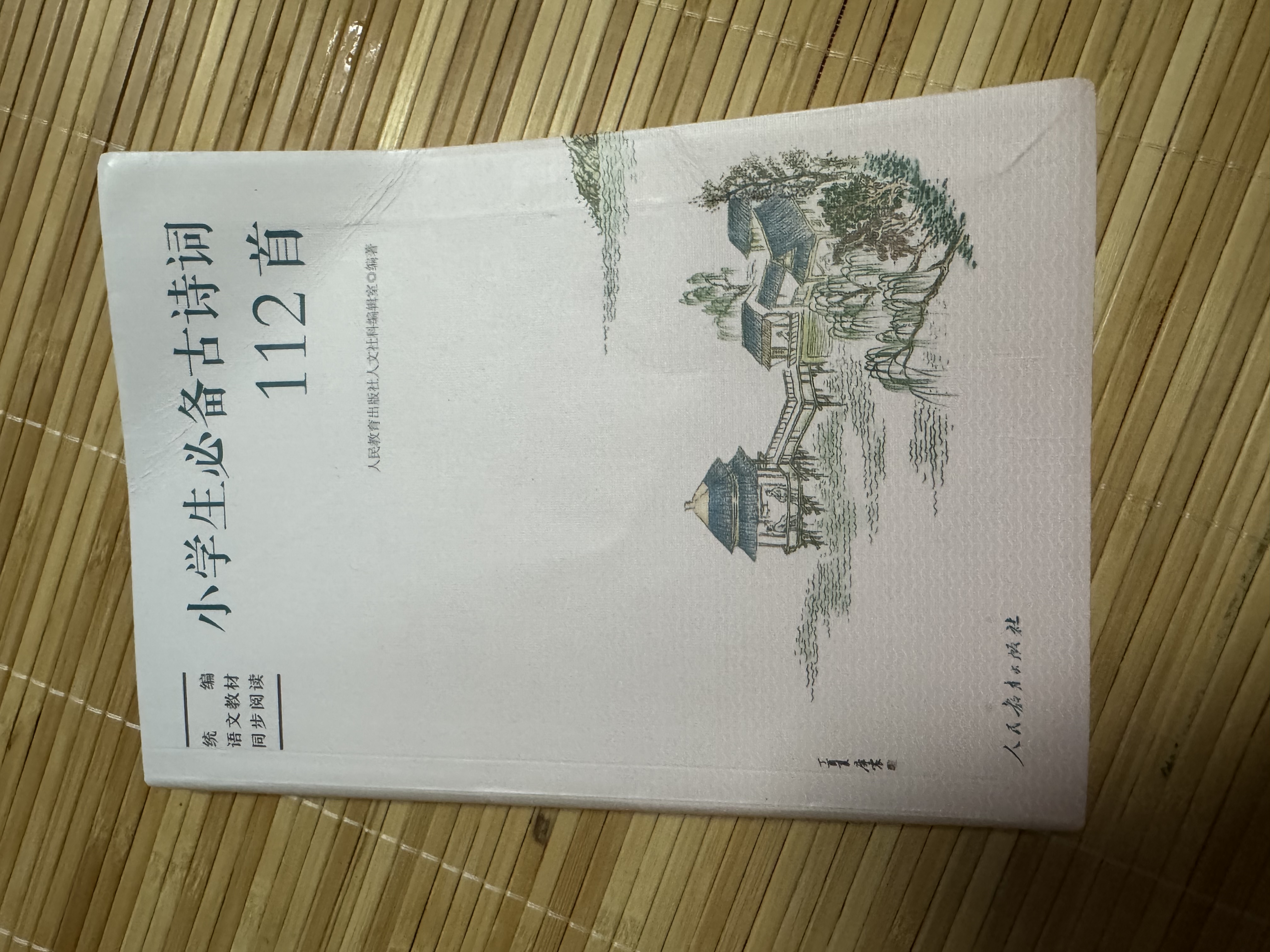 小学生必备古诗词112首（新版）语文教材配套 康震书法书签 人教社资深编审主编、教材主编指导 实拍图
