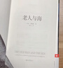 老人与海 珍藏版 诺贝尔文学奖获奖作品 俞敏洪 王芳推荐版 畅销百万册 诗人鲁羊经典译本 读经典名著认准作家榜 文学小说 实拍图