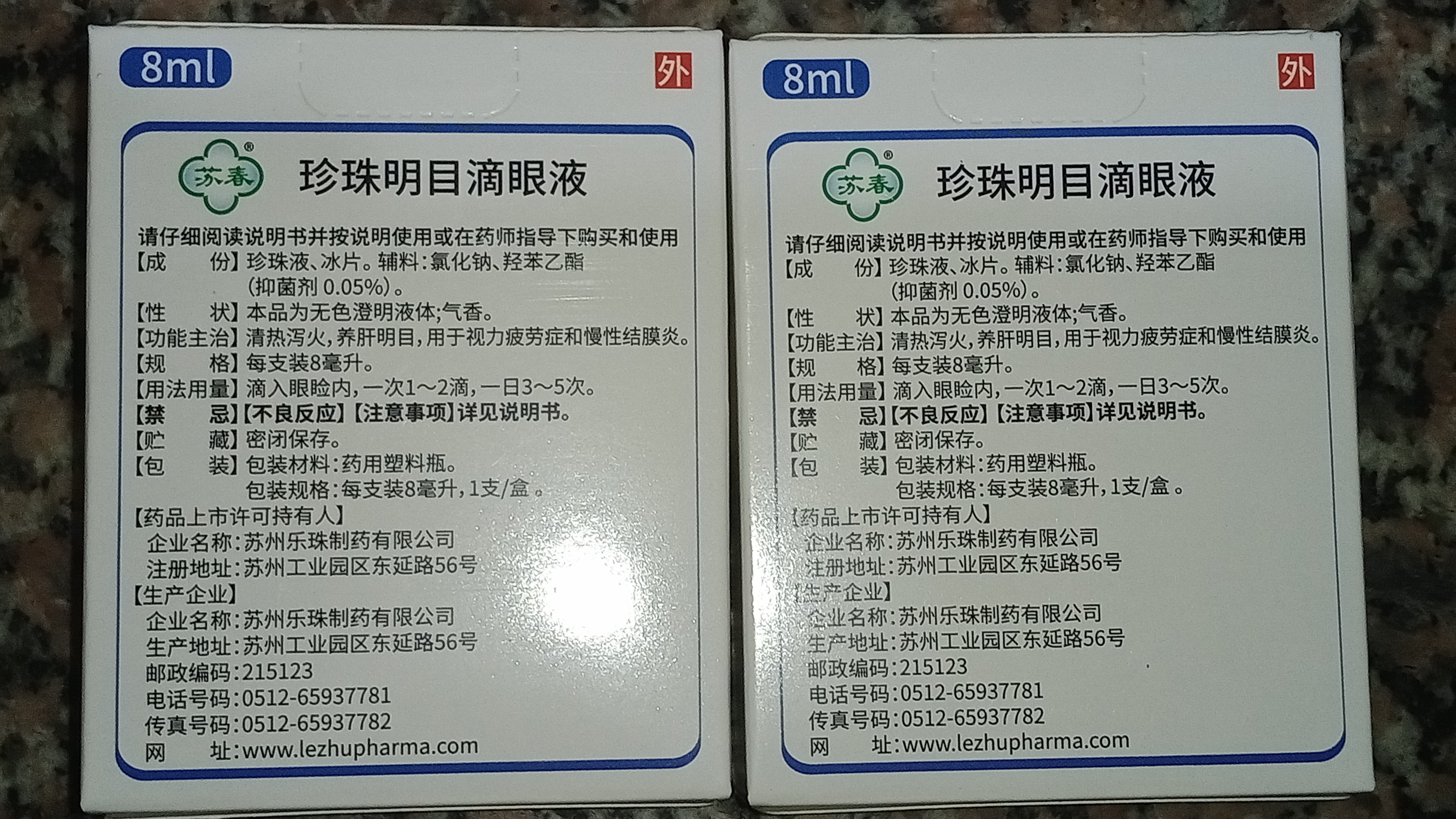 苏春 珍珠明目滴眼液 8ml 眼药水视力疲劳症 养肝明目 清热泻火 慢性结膜炎滴眼药 实拍图