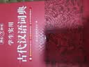 学生实用古代汉语词典 初中高中多功能字典大语文素材课外文言文成语辞典 文学基础知识真题考点工具书 实拍图