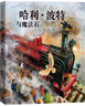 哈利波特与魔法石（全彩绘本 平装）课外阅读 阅读 童书  京东自营 人民文学出版社  黑色星期五 一升二衔接 小升初衔接  实拍图