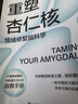 重塑杏仁核 情绪修复脑科学 樊登推荐 一套科学的大脑训练指南 训练强大内心的自救手册 实拍图