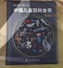 【时光学】央视网出品~中国儿童百科全书典藏版 百科通识  通识知识 儿童百科通识 含考点手册精装全彩知识成长科普读物绘本中小学生课外阅读书籍  小学推荐 一二年级必读  科普推荐 央视网出品 实拍图