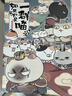 如果历史是一群喵1-16 如果西游是一群喵小剧场肥志漫画中国史西游记 大清风云夏商西周宋辽金夏元末明初大明皇朝明末清初 假如历史是一群猫古代知识儿童小学幽默爆笑知识漫画故事 如果历史是一群喵.9.五代 实拍图