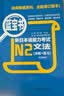 日语红蓝宝书系列 红宝书蓝宝书新日本语能力考试N2套装 文法语法 文字词汇(详解+练习)（套装共2册）红宝书赠音频 实拍图