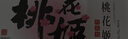 东阿阿胶桃花姬阿胶糕285g礼袋款即食阿胶糕 送妈妈 送长辈女礼物营养品 实拍图