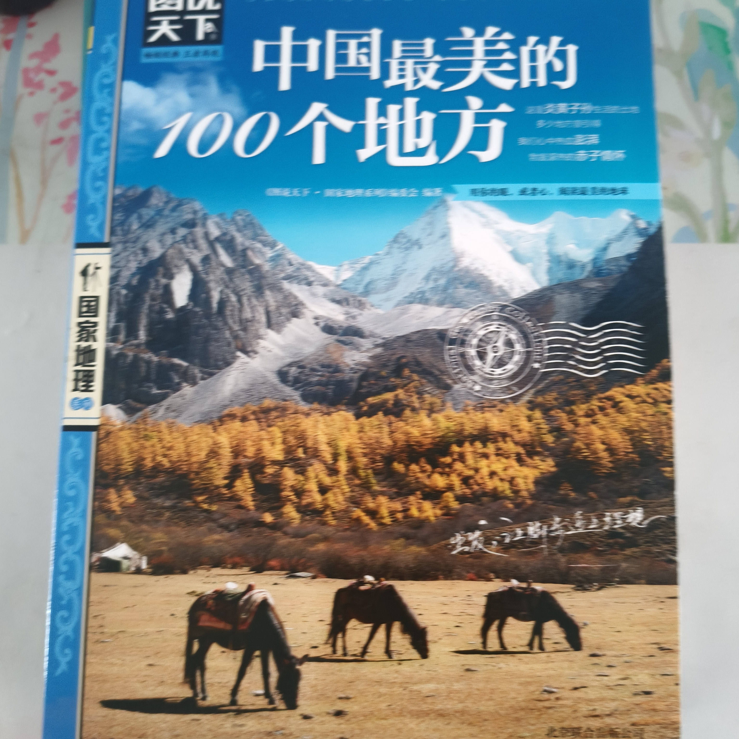 图说天下·国家地理系列：中国最美的100个地方【11-14岁】暑假作业 一升二暑假衔接 小升初暑假衔接寒假推荐  实拍图