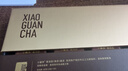 小罐茶金罐系列普洱熟茶 特级 熟茶 10罐40g 高端礼盒商务礼赠 黑茶散茶 实拍图
