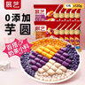 展艺 缤纷大小芋圆组合120g*10包 水果捞珍珠奶茶甜品小料干净 实拍图