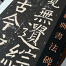 【包邮】传世经典书法碑帖 毛笔字 临摹 碑帖 字帖  墨迹 书法艺术鉴赏书 颜真卿 李玄靖碑 定价74书籍 晒单实拍图