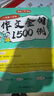 初中作文金句1500例 中考满分作文好词好句优美句子素材积累七八九年级写作技巧方法高分优秀范文大全 实拍图
