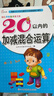 20以内的加减混合运算/幼儿学前算术练习本：幼升小20以内加减混合运算专项训练 幼儿园学前算术练习本 中大班口算题卡一日一练 数学启蒙衔接教材  实拍图