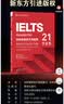 新东方 剑桥雅思官方真题集21 学术类 IELTS雅思命题方出品新东方引进 实拍图