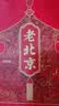 北京稻香村老北京糕点礼盒1550g 休闲零食下午茶 三禾北京特产礼盒节日送礼 实拍图