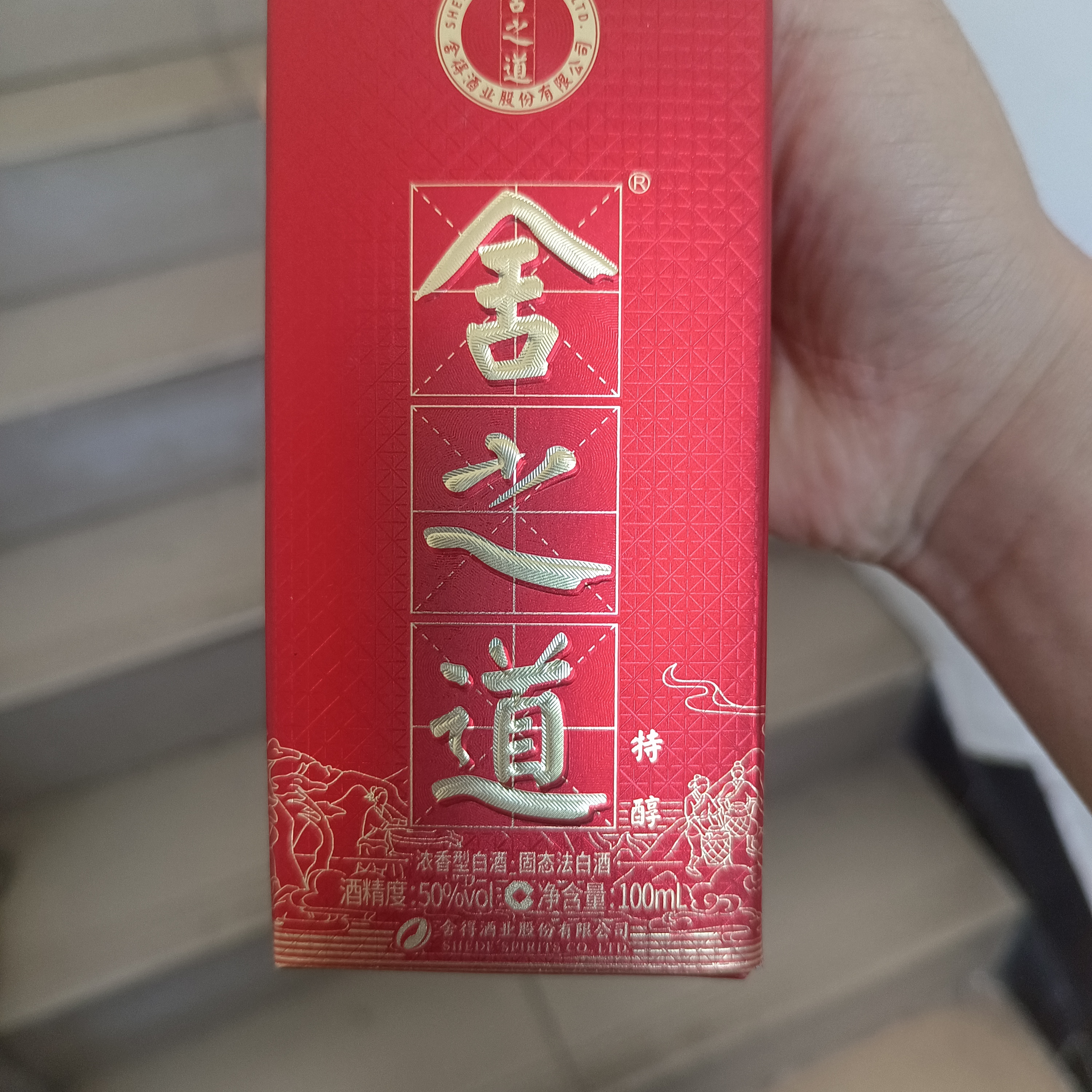 舍得舍之道特醇  浓香型白酒 50度 100ml 单瓶装 实拍图
