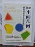 搞定平面几何：辅助线是怎么想出来的高考学霸科普读物初中几何解题技巧数学小学数学图书高考学霸推荐特级教师初中生高中生 实拍图