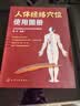 人体经络穴位使用图册 全彩真人版 经络穴位图解 全身十四条经络 精准取穴 家庭中医养生必备 图书 实拍图