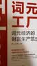 词元工厂：词元经济的财富生产范式 Token DeepSeek Kimi Agent OpenC 实拍图