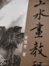 传统中国画技法详解：中国山水画教程（上） 实拍图