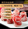 潮夫道原切羔羊羊肉卷400g羊肉片涮肉火锅食材麻辣烫烧烤 实拍图