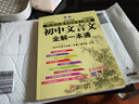 初中文言文全解一本通 2026年人教版七八九年级配套语文教材适用 扫码名师视频讲解 与初中语文教材同步学习使用 与教材配套使用 实拍图