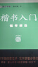 墨点字帖 荆霄鹏楷书基础入门（视频版）学生成人初学者临摹描红硬笔书法练习手写体字帖（3本） 实拍图